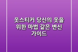 옷스티커, 당신의 옷을 위한 마법 같은 변신 가이드