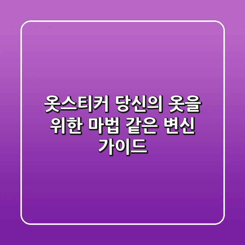 옷스티커, 당신의 옷을 위한 마법 같은 변신 가이드