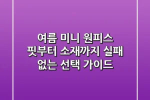 여름 미니 원피스, 핏부터 소재까지 실패 없는 선택 가이드
