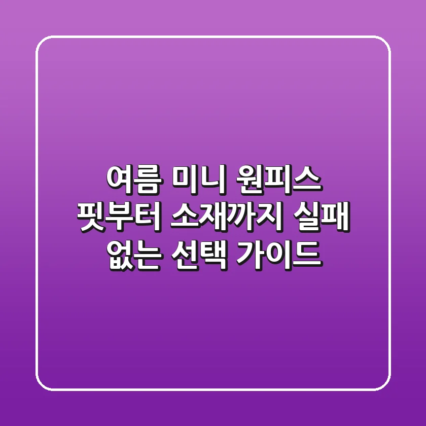 여름 미니 원피스, 핏부터 소재까지 실패 없는 선택 가이드