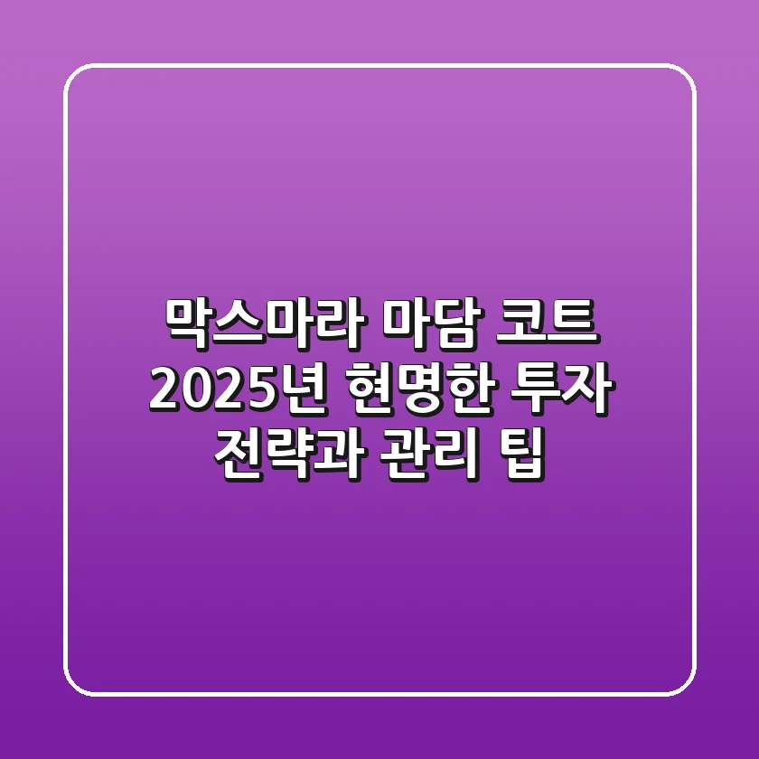 막스마라 마담 코트, 2025년 현명한 투자 전략과 관리 팁