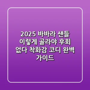 2025 바바라 샌들, 이렇게 골라야 후회 없다! (착화감, 코디 완벽 가이드)