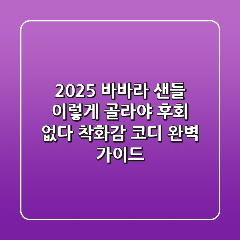 2025 바바라 샌들, 이렇게 골라야 후회 없다! (착화감, 코디 완벽 가이드)
