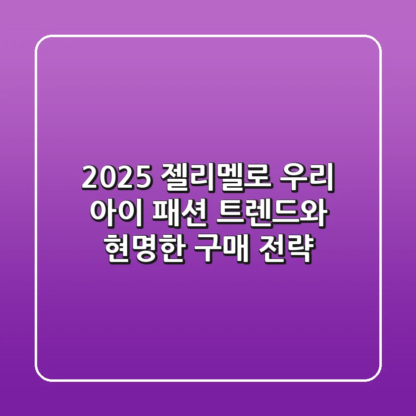 2025 젤리멜로, 우리 아이 패션 트렌드와 현명한 구매 전략