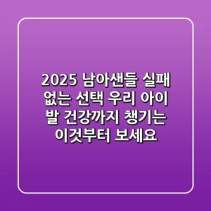 2025 남아샌들, 실패 없는 선택? 우리 아이 발 건강까지 챙기는 '이것'부터 보세요!