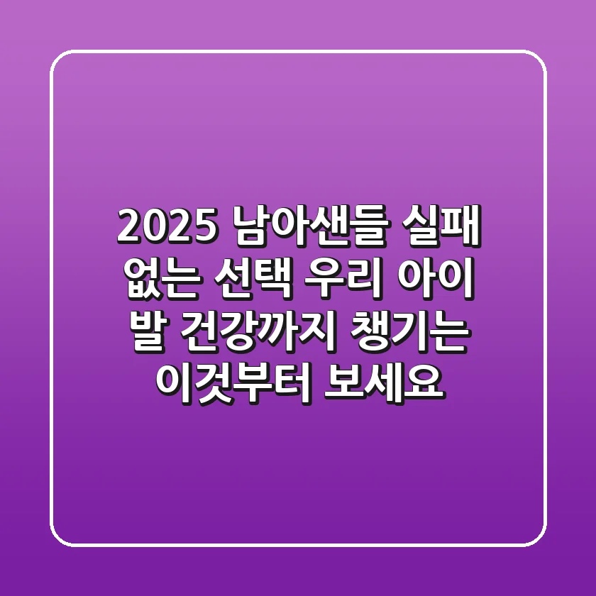 2025 남아샌들, 실패 없는 선택? 우리 아이 발 건강까지 챙기는 '이것'부터 보세요!