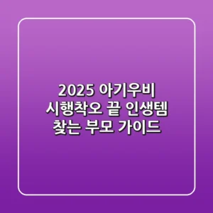 2025 아기우비, 시행착오 끝 인생템 찾는 부모 가이드