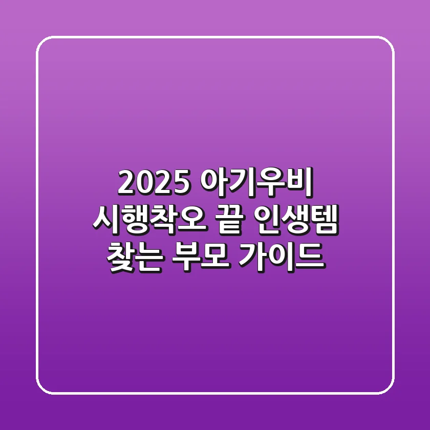 2025 아기우비, 시행착오 끝 인생템 찾는 부모 가이드