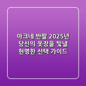 아크네 반팔, 2025년 당신의 옷장을 빛낼 현명한 선택 가이드