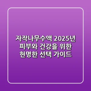 자작나무수액, 2025년 피부와 건강을 위한 현명한 선택 가이드