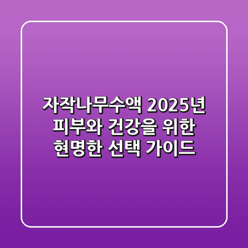 자작나무수액, 2025년 피부와 건강을 위한 현명한 선택 가이드