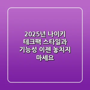 2025년 나이키 테크팩: 스타일과 기능성, 이젠 놓치지 마세요!