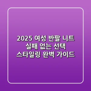 2025 여성 반팔 니트: 실패 없는 선택 & 스타일링 완벽 가이드