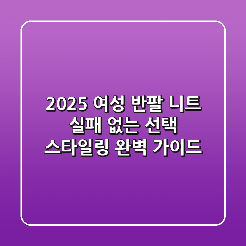 2025 여성 반팔 니트: 실패 없는 선택 & 스타일링 완벽 가이드
