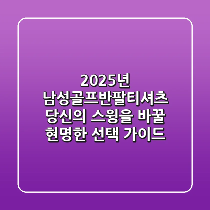 2025년 남성골프반팔티셔츠, 당신의 스윙을 바꿀 현명한 선택 가이드