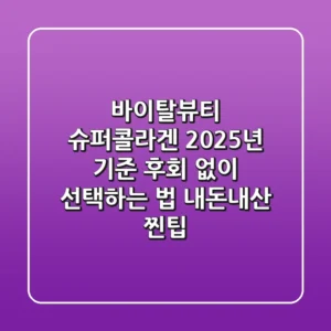 바이탈뷰티 슈퍼콜라겐, 2025년 기준 후회 없이 선택하는 법 (내돈내산 찐팁)