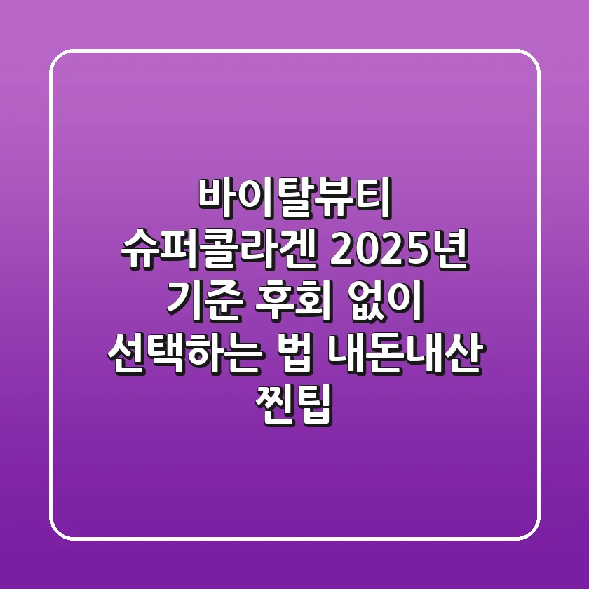 바이탈뷰티 슈퍼콜라겐, 2025년 기준 후회 없이 선택하는 법 (내돈내산 찐팁)