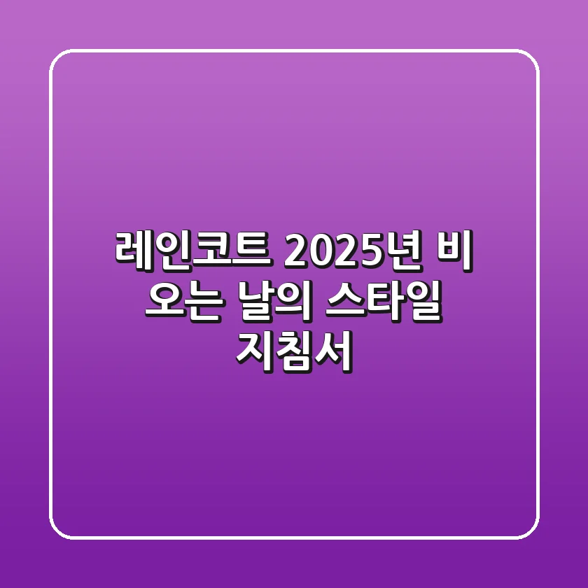 레인코트, 2025년 비 오는 날의 스타일 지침서