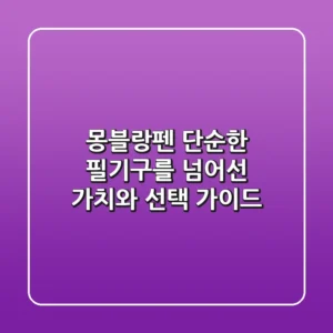 몽블랑펜, 단순한 필기구를 넘어선 가치와 선택 가이드