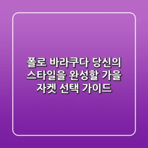 폴로 바라쿠다, 당신의 스타일을 완성할 가을 자켓 선택 가이드