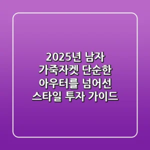 2025년 남자 가죽자켓, 단순한 아우터를 넘어선 스타일 투자 가이드