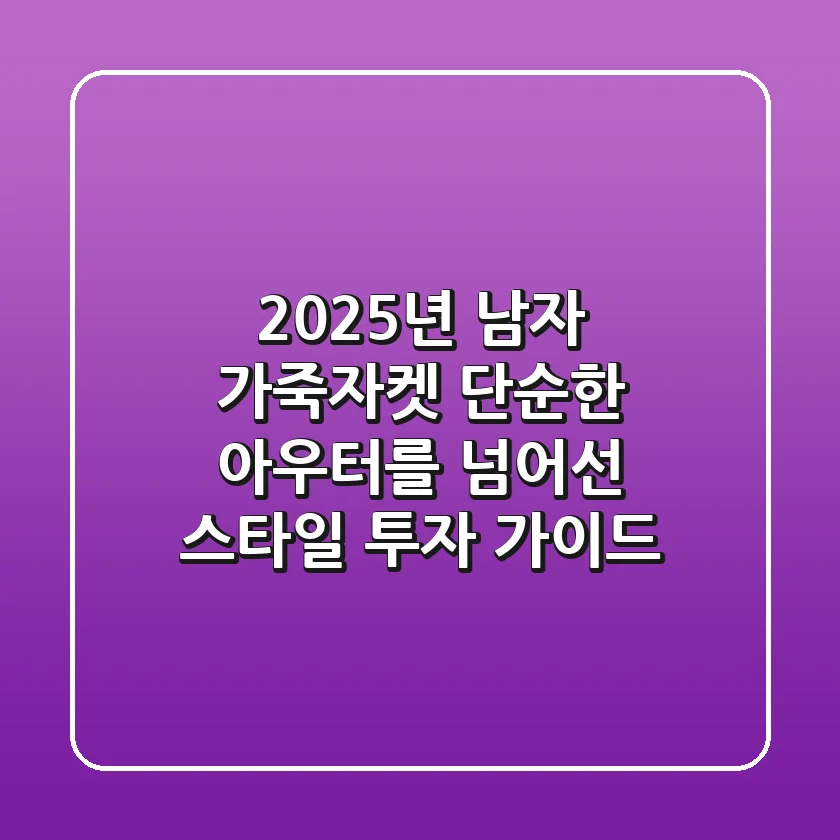 2025년 남자 가죽자켓, 단순한 아우터를 넘어선 스타일 투자 가이드