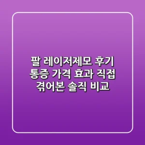 팔 레이저제모 후기: 통증, 가격, 효과 직접 겪어본 솔직 비교