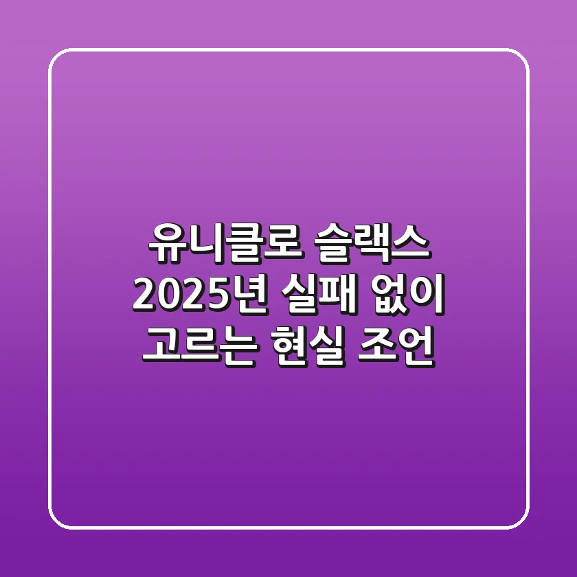 유니클로 슬랙스, 2025년 실패 없이 고르는 현실 조언!