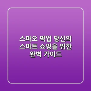 스파오 픽업, 당신의 스마트 쇼핑을 위한 완벽 가이드