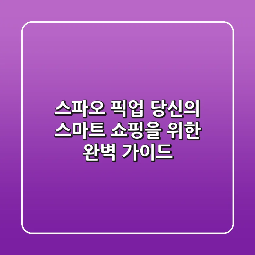 스파오 픽업, 당신의 스마트 쇼핑을 위한 완벽 가이드