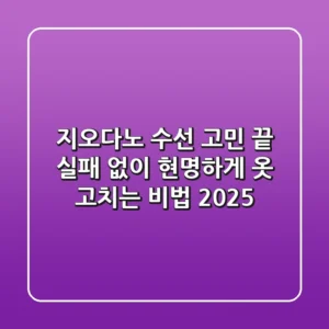 지오다노 수선, 고민 끝! 실패 없이 현명하게 옷 고치는 비법 (2025)
