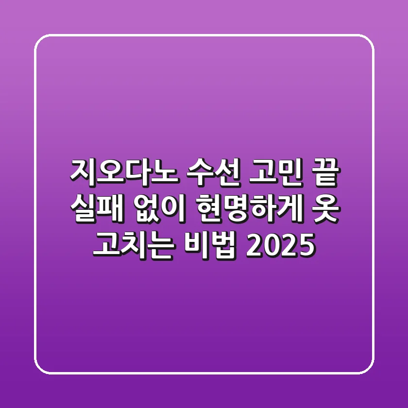 지오다노 수선, 고민 끝! 실패 없이 현명하게 옷 고치는 비법 (2025)