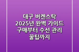 대구 버켄스탁, 2025년 완벽 가이드: 구매부터 수선, 관리 꿀팁까지!