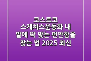 코스트코 스케쳐스운동화, 내 발에 딱 맞는 편안함을 찾는 법 (2025 최신)