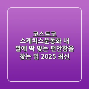 코스트코 스케쳐스운동화, 내 발에 딱 맞는 편안함을 찾는 법 (2025 최신)