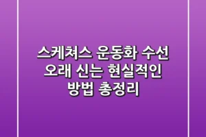 스케쳐스 운동화 수선, 오래 신는 현실적인 방법 총정리!