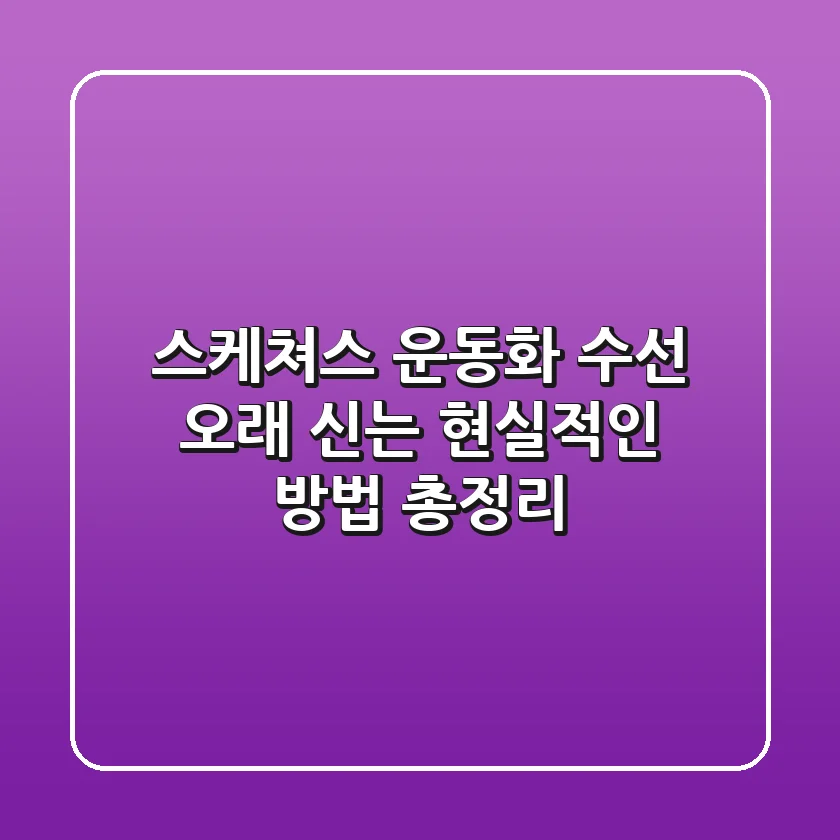 스케쳐스 운동화 수선, 오래 신는 현실적인 방법 총정리!