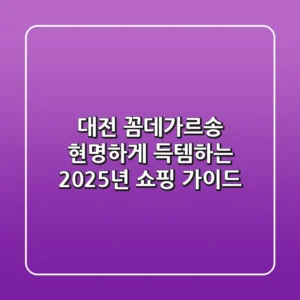 대전 꼼데가르송, 현명하게 득템하는 2025년 쇼핑 가이드