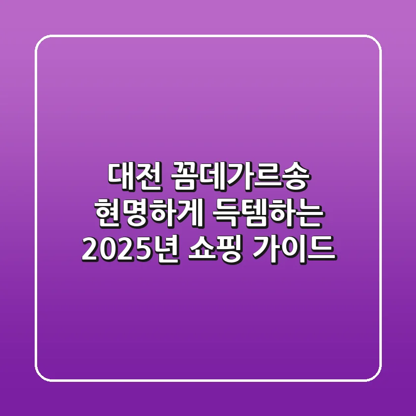 대전 꼼데가르송, 현명하게 득템하는 2025년 쇼핑 가이드