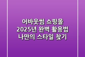 어바웃썸 쇼핑몰 2025년 완벽 활용법: 나만의 스타일 찾기