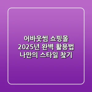 어바웃썸 쇼핑몰 2025년 완벽 활용법: 나만의 스타일 찾기