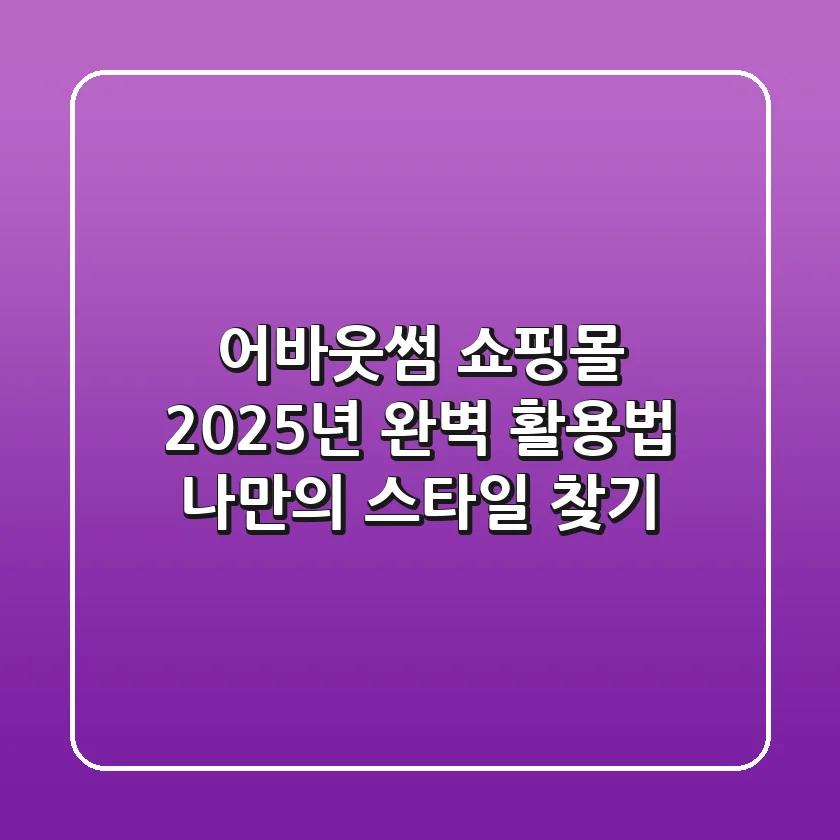 어바웃썸 쇼핑몰 2025년 완벽 활용법: 나만의 스타일 찾기