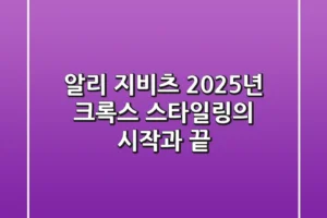 알리 지비츠, 2025년 크록스 스타일링의 시작과 끝!