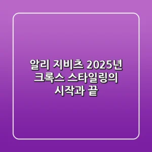 알리 지비츠, 2025년 크록스 스타일링의 시작과 끝!
