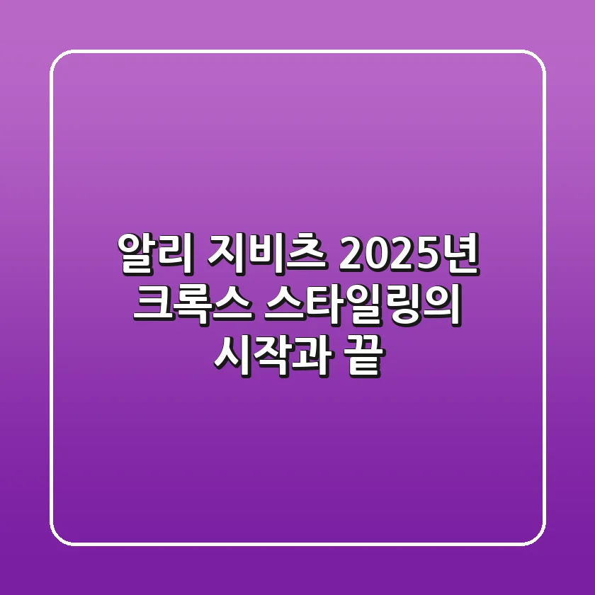 알리 지비츠, 2025년 크록스 스타일링의 시작과 끝!