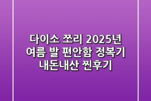 다이소 쪼리, 2025년 여름 발 편안함 정복기 (내돈내산 찐후기)