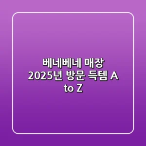 베네베네 매장, 2025년 방문 득템 A to Z