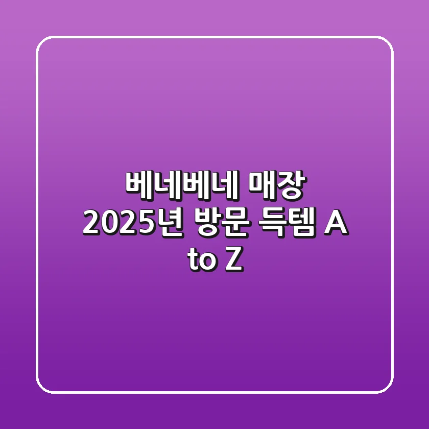 베네베네 매장, 2025년 방문 득템 A to Z