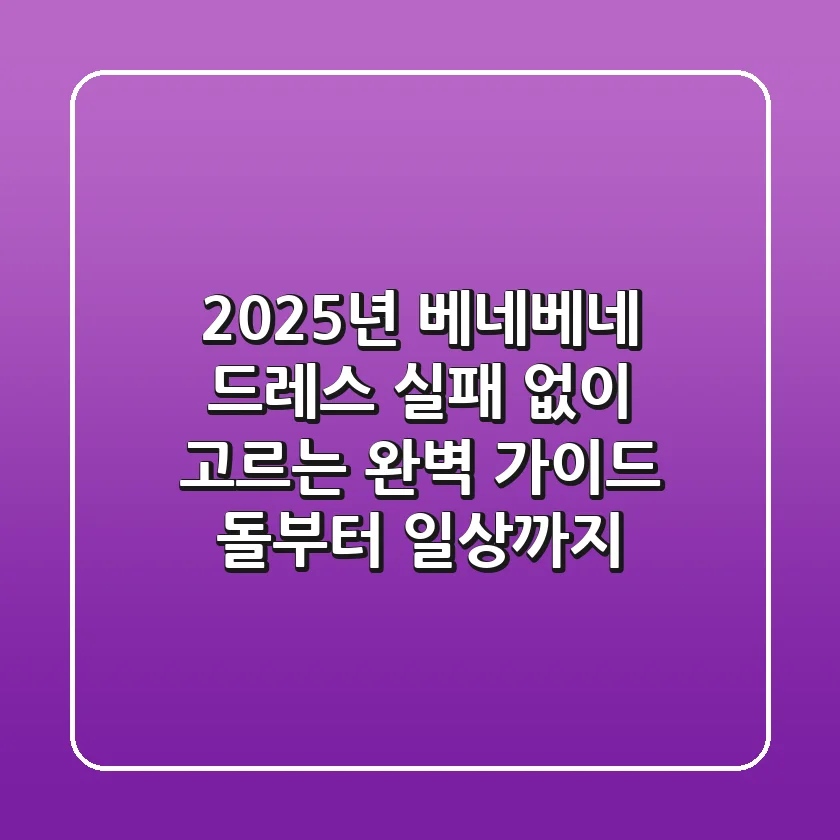 2025년 베네베네 드레스, 실패 없이 고르는 완벽 가이드: 돌부터 일상까지!