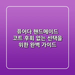 퓨어다 핸드메이드 코트, 후회 없는 선택을 위한 완벽 가이드